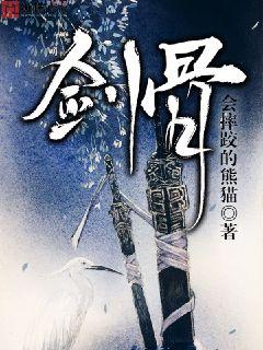 Bìa truyện Kiếm Cốt (剑骨)
