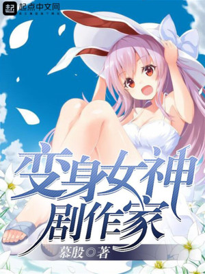 Bìa truyện Biến Thân Nữ Thần Kịch Tác Gia (变身女神剧作家)