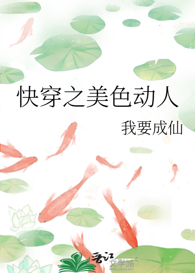 Bìa truyện Khoái Xuyên Chi Mĩ Sắc Động Nhân (快穿之美色动人)