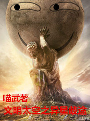 Bìa truyện Văn Minh Thái Không Chi Dị Tinh Kì Đồ (文明太空之异星歧途)