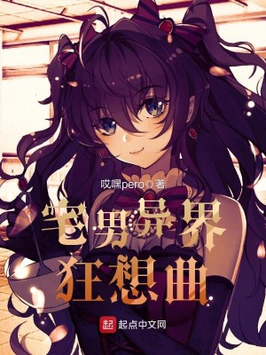 Bìa truyện Trạch Nam Dị Giới Cuồng Tưởng Khúc (宅男异界狂想曲)