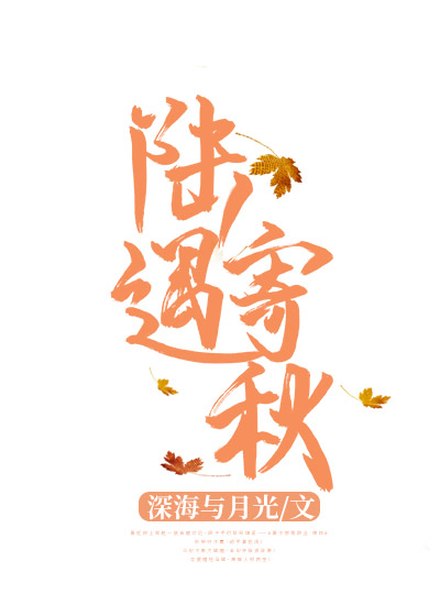 Bìa truyện Lục Ngộ Kí Thu (陆遇寄秋)