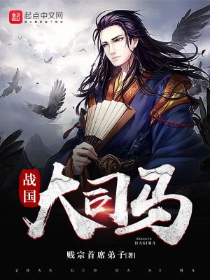 Bìa truyện Chiến Quốc Đại Tư Mã (战国大司马)