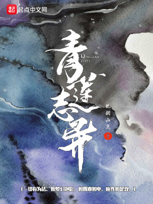 Bìa truyện Thanh Liên Chí Dị (青莲志异)