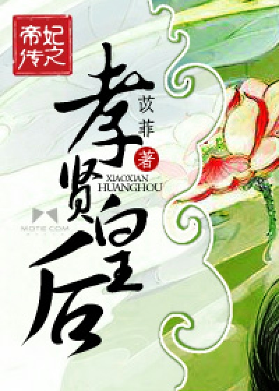 Bìa truyện Đế Phi Truyện Chi Hiếu Hiền Hoàng Hậu (帝妃传之孝贤皇后)