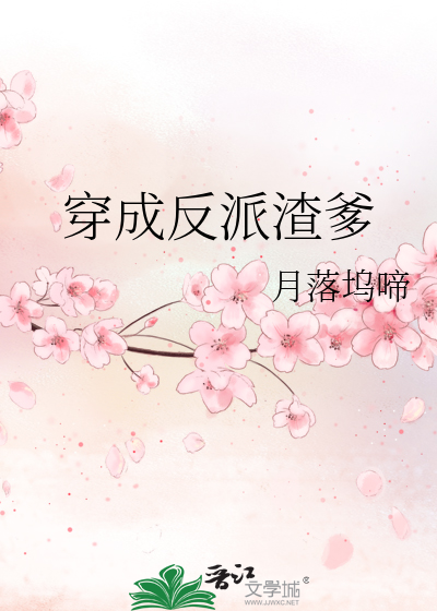 Bìa truyện Xuyên Thành Phản Phái Tra Đa (穿成反派渣爹)
