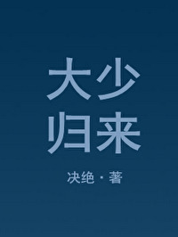 Bìa truyện Đại Thiếu Quy Lai (大少归来)