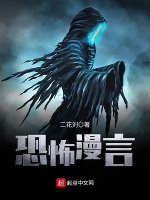 Bìa truyện Khủng Phố Mạn Ngôn (恐怖漫言)