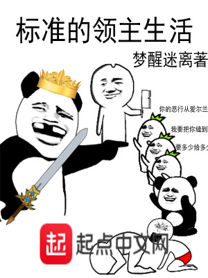 Bìa truyện Tiêu Chuẩn Đích Lĩnh Chủ Sinh Hoạt (标准的领主生活)
