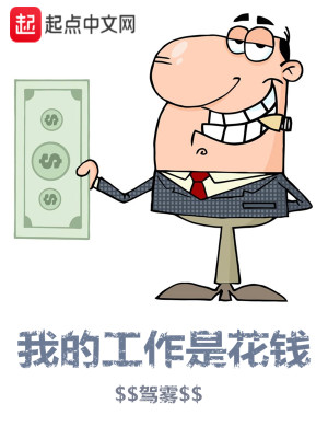 Bìa truyện Ngã Đích Công Tác Thị Hoa Tiền (我的工作是花钱)