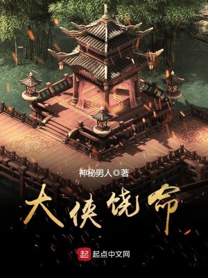Bìa truyện Đại Hiệp Nhiêu Mệnh (大侠饶命)