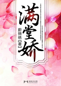 Bìa truyện Trọng Sinh Chi Mãn Đường Kiều (重生之满堂娇)