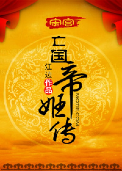 Bìa truyện Tống Cung Vong Quốc Đế Cơ Truyện (宋宫：亡国帝姬传)
