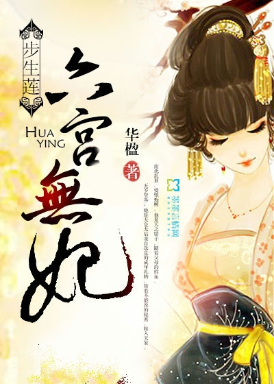 Bìa truyện Bộ Sinh Liên Lục Cung Vô Phi (步生莲：六宫无妃)