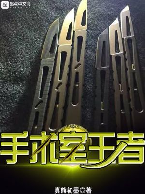 Bìa truyện Thủ Thuật Thất Vương Giả (手术室王者)