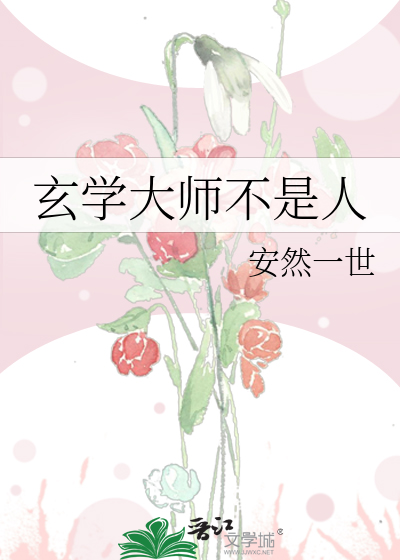 Bìa truyện Huyền Học Đại Sư Bất Thị Nhân (玄学大师不是人)
