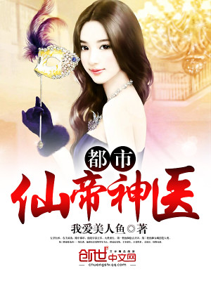 Bìa truyện Đô Thị Tiên Đế Thần Y (都市仙帝神医)