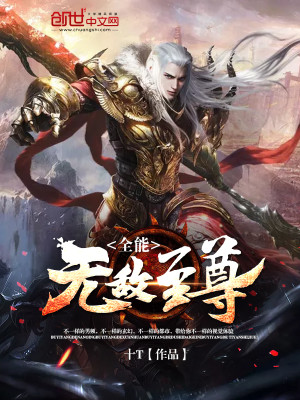 Bìa truyện Toàn Năng Vô Địch Chí Tôn (全能无敌至尊)