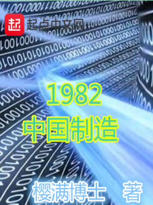 Bìa truyện 1982 Trung Quốc Chế Tạo (1982中国制造)