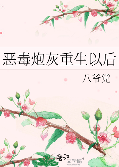 Bìa truyện Ác Độc Pháo Hôi Trọng Sinh Dĩ Hậu (恶毒炮灰重生以后)