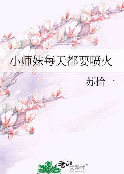 Bìa truyện Tiểu Sư Muội Mỗi Thiên Đô Yếu Phún Hỏa (小师妹每天都要喷火)
