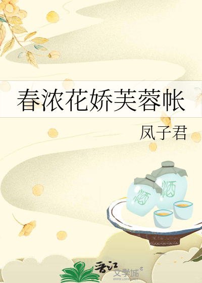Bìa truyện Xuân Nùng Hoa Kiều Phù Dung Trướng (春浓花娇芙蓉帐)