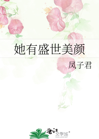 Bìa truyện Tha Hữu Thịnh Thế Mĩ Nhan (她有盛世美颜)