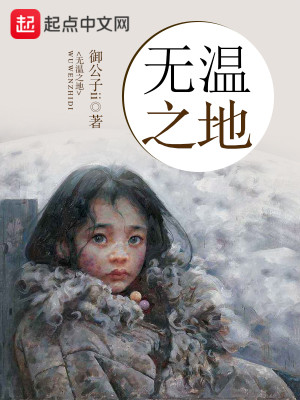Bìa truyện Vô Ôn Chi Địa (无温之地)