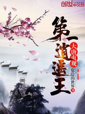 Bìa truyện Đại Đường Trinh Quan Đệ Nhất Tiêu Dao Vương (大唐贞观第一逍遥王)