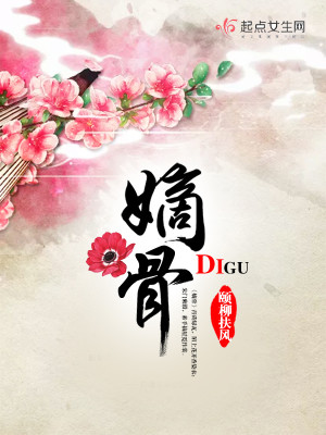 Bìa truyện Đích Cốt (嫡骨)