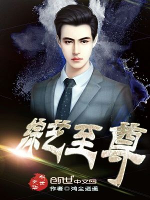Bìa truyện Tống Nghệ Chí Tôn (综艺至尊)