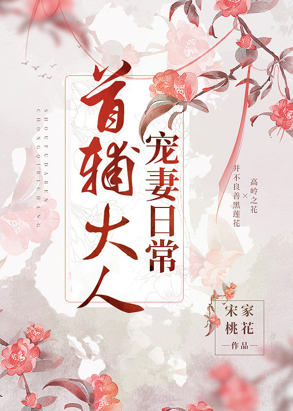 Bìa truyện Thủ Phụ Đại Nhân Sủng Thê Nhật Thường (首辅大人宠妻日常)