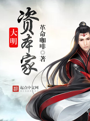 Bìa truyện Đại Minh Tư Bổn Gia (大明资本家)