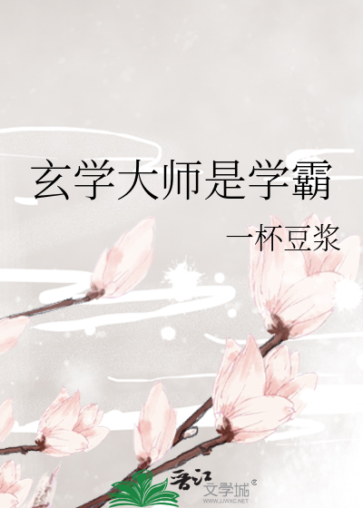 Bìa truyện Huyền Học Đại Sư Thị Học Bá (玄学大师是学霸)