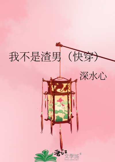 Bìa truyện Ngã Bất Thị Tra Nam Khoái Xuyên (我不是渣男（快穿）)
