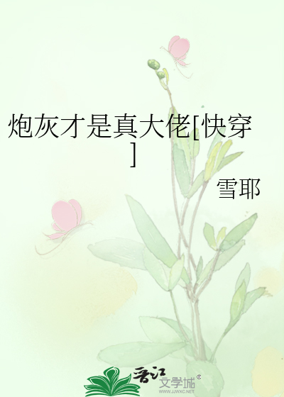 Bìa truyện Pháo Hôi Tài Thị Chân Đại Lão Khoái Xuyên (炮灰才是真大佬[快穿])