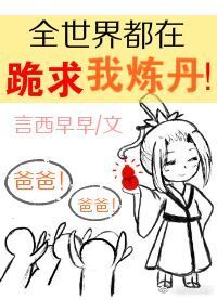 Bìa truyện Toàn Thế Giới Đô Tại Quỵ Cầu Ngã Luyện Đan (全世界都在跪求我炼丹)