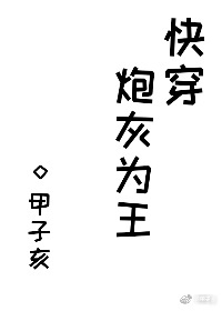 Bìa truyện Pháo Hôi Vi Vương Khoái Xuyên (炮灰为王[快穿])