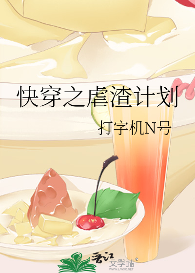 Bìa truyện Khoái Xuyên Chi Ngược Tra Kế Hoa (快穿之虐渣计划)
