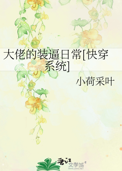 Bìa truyện Đại Lão Đích Trang Bức Nhật Thường Khoái Xuyên Hệ Thống (大佬的装逼日常[快穿系统])