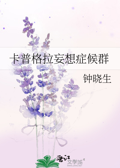 Bìa truyện Tạp Phổ Cách Lạp Vọng Tưởng Chứng Hậu Quần (卡普格拉妄想症候群)