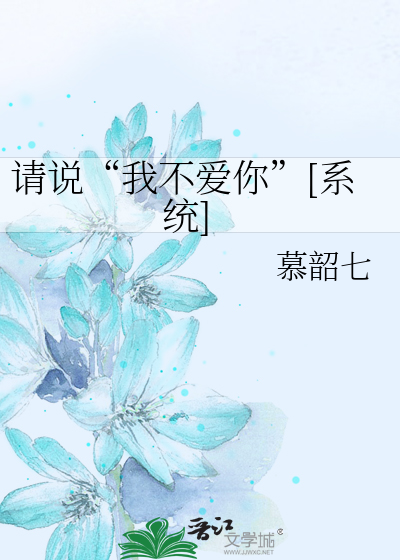 Bìa truyện Thỉnh Thuyết Ngã Bất Ái Nhĩ Hệ Thống (请说“我不爱你”[系统])