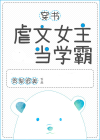 Bìa truyện Ngược Văn Nữ Chủ Đương Học Bá Xuyên Thư (虐文女主当学霸[穿书])