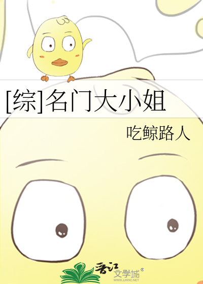 Bìa truyện Tống Danh Môn Đại Tiểu Tỷ ([综]名门大小姐)