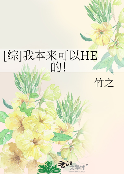 Bìa truyện Tống Ngã Bổn Lai Khả Dĩ He Đích ([综]我本来可以HE的！)