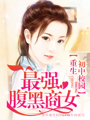 Bìa truyện Trọng Sinh Sơ Trung Giáo Viên Tối Cường Phúc Hắc Thương Nữ (重生初中校园：最强腹黑商女)