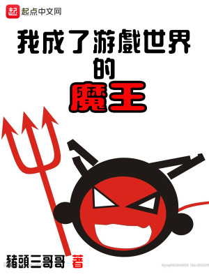 Bìa truyện Ngã Thành Liễu Du Hí Thế Giới Đích Ma Vương (我成了游戏世界的魔王)