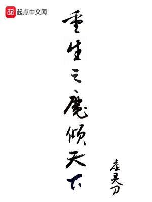 Bìa truyện Trọng Sinh Chi Ma Khuynh Thiên Hạ (重生之魔倾天下)