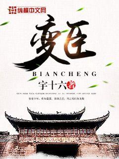 Bìa truyện Biến Thần (变臣)
