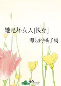 Bìa truyện Tha Thị Phôi Nữ Nhân Khoái Xuyên (她是坏女人[快穿])